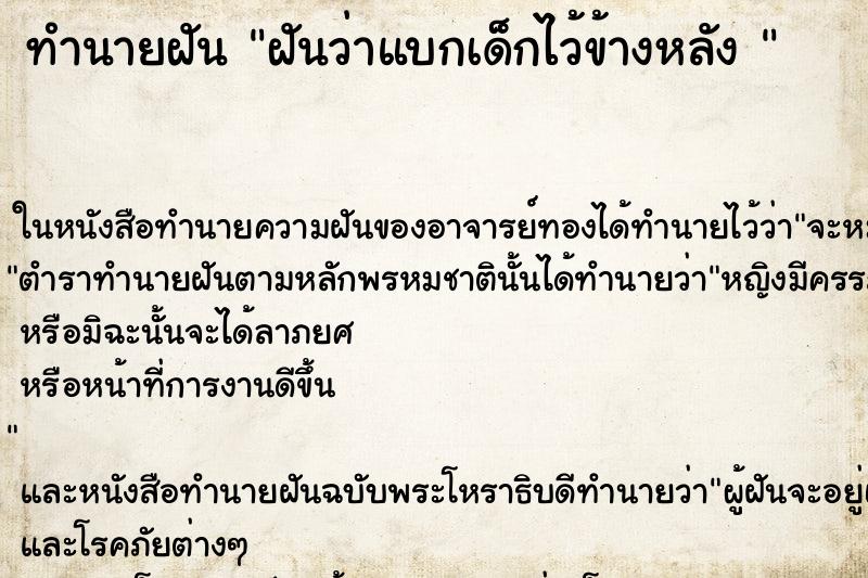 ทำนายฝันทำนายฝันฝันว่าแบกเด็กไว้ข้างหลัง